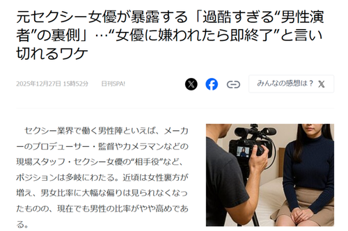 【悲報】セクシー男優さん、女優に嫌われたら終わりの世界で生きていたｗｗｗｗ