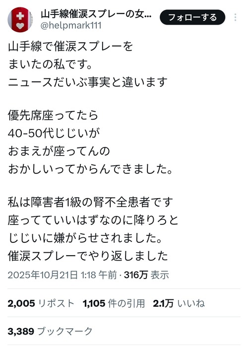 【悲報】「山手線催涙スプレーの女」を名乗るアカウント、現れる。これ本物か？ｗｗｗｗ