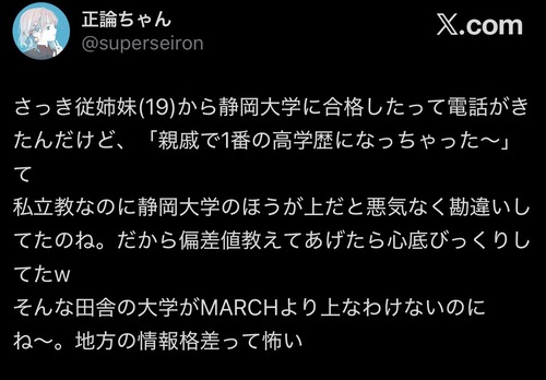 【悲報】立教卒OL「田舎の国立大学がMARCHより上なわけない」→炎上するｗｗｗｗ