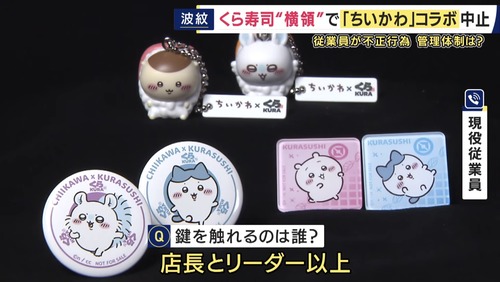 【悲報】くら寿司ちいかわコラボグッズ、店長とリーダー以上しか触れないよう厳重保管されていたｗｗｗｗ