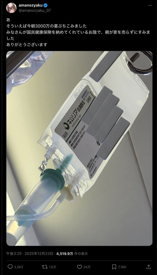 【悲報】18歳男子「3000万円の薬をぶちこみました」