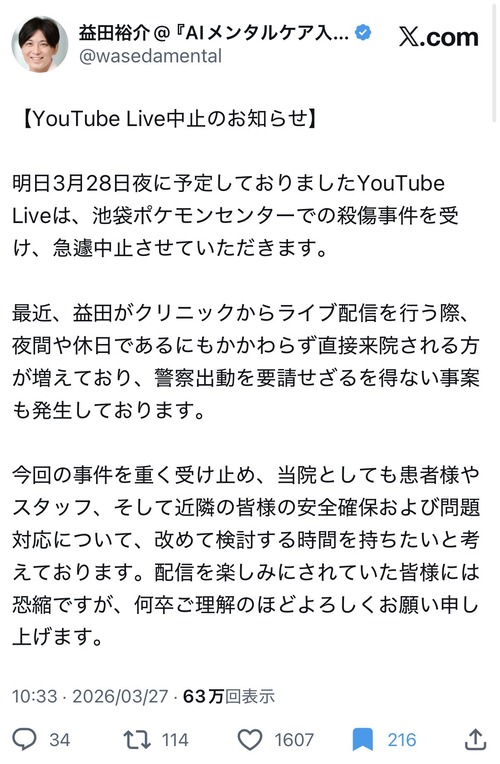 【悲報】精神科医YouTuber「池袋ポケセン殺人事件を受け、YouTubeLIVEを中止します」