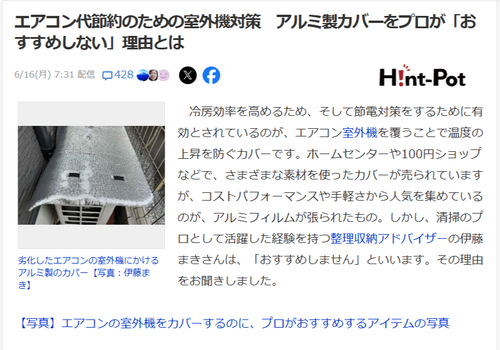 【悲報】ワイ「室外機にアルミカバーかぶせるか…」業者「やめろ！！！！！！！！」