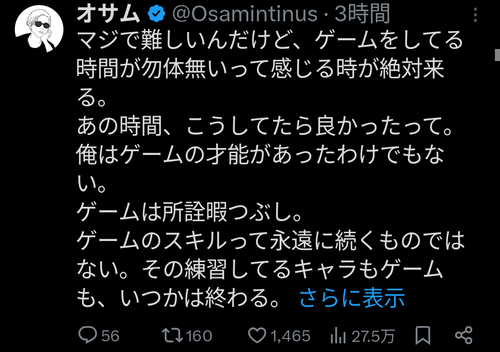 【悲報】インフルエンサー「ゲームしてる時間が勿体無いと感じる時が必ず来る。所詮暇つぶし。練習してるゲームもキャラもいつかは終わる」