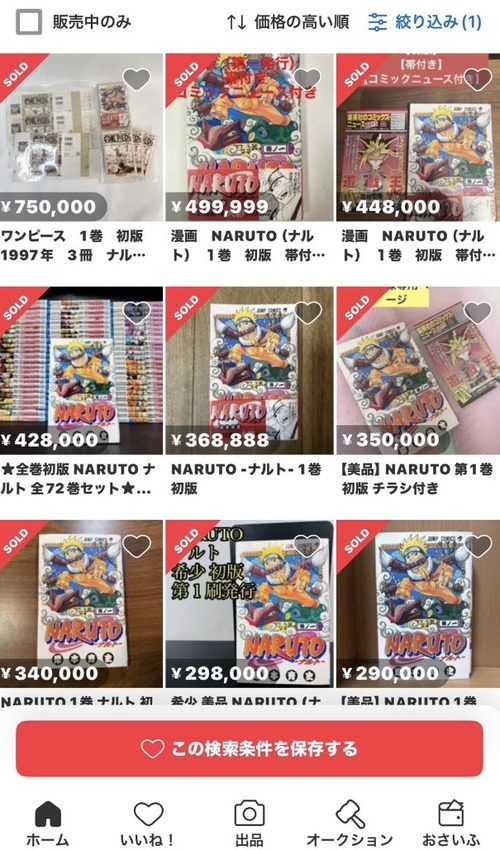 【画像】ナルトの単行本所持者、大金を稼ぐチャンス到来ｗｗｗｗ