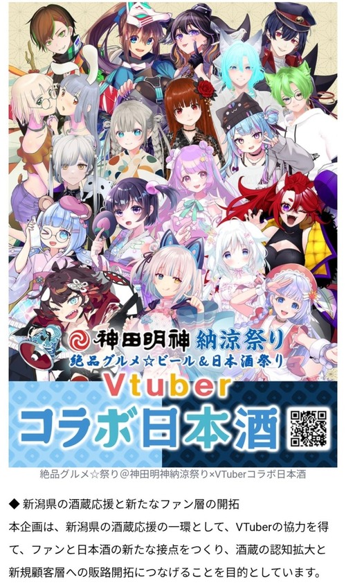 【悲報】神田明神祭りのVTuberコラボ酒、とんでもない事実が発覚して酒造ブチギレｗｗｗｗ