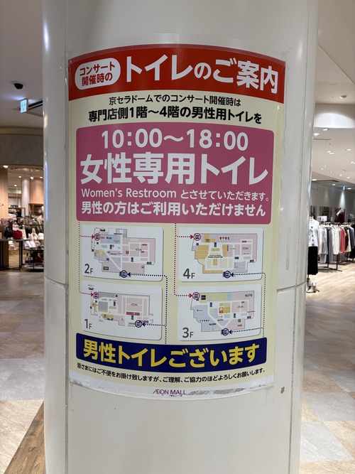 【悲報】イオンモール「近くでコンサートあるからその日は男子トイレを女子トイレに変えるわｗ」