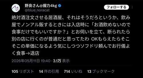 【議論】X識者「ノンアル飯する時は入店時にお伺い立てるのが普通」←賛否両論にｗｗｗｗ