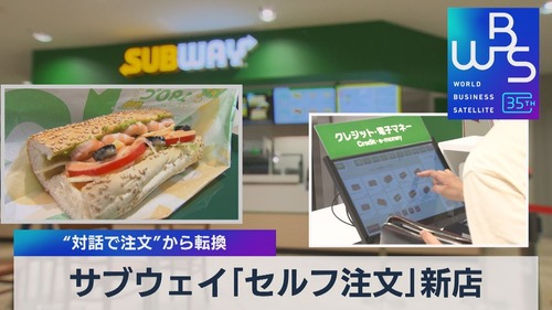 【朗報】コミュ障「サブウェイ行ってみたいけどやり取りが難しそう」サブウェイ「タッチパネル導入したぞ」ﾄﾞﾝｯ！