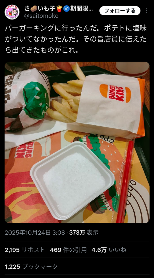 【悲報】バーガーキング、「ポテト塩付いてない」と指摘した女性への対応がこれｗｗｗｗ