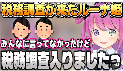 【悲報】大人気VTuberさん、税務調査が入ってしまうｗｗｗｗ