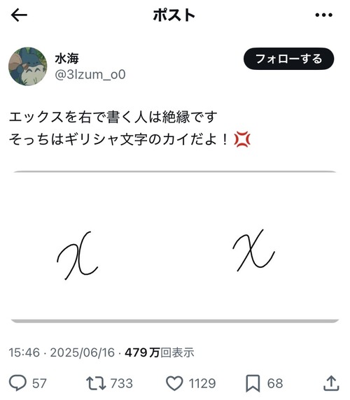 【悲報】「x」を斜め斜めで書くやつ、めちゃくちゃ嫌われていたｗｗｗｗ