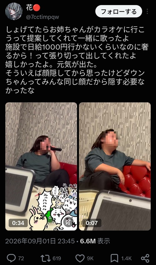 【悲報】女「ダウン症の姉がカラオケ奢ってくれた！」→とんでもないブラックジョークかまして炎上するｗｗｗｗｗ