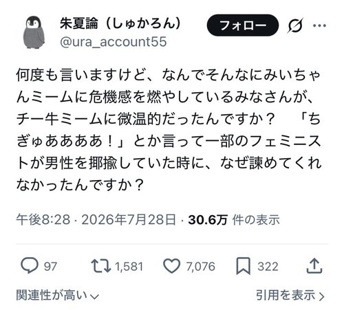 【正論】X民「『みいちゃん』はダメで『チー牛』はOKなの？」