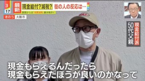 【悲報】父親「給付金欲しい！」娘「どう考えても減税の方が良い。」バトルへｗｗｗｗｗ