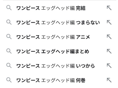 【悲報】ワンピース「エッグヘッド編」のサジェストｗｗｗｗｗ