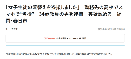 【悲報】盗撮教師、また捕まる。これ盗撮ネットワークから芋づる式になってんのか？