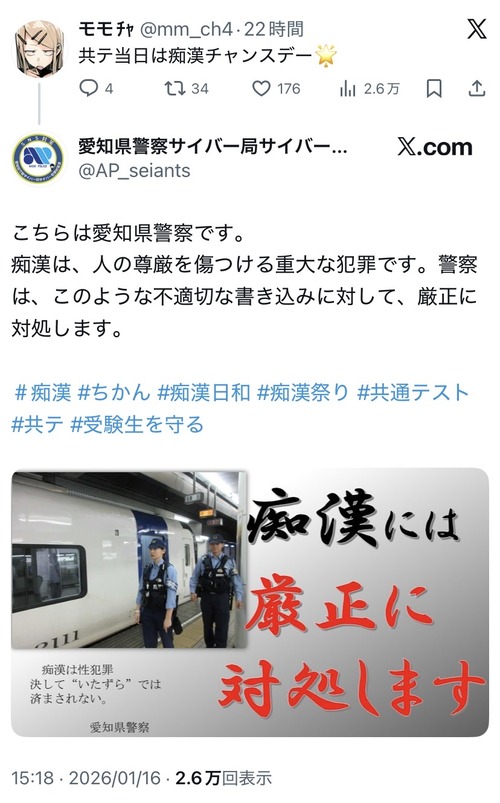 【悲報】弱者男性「共テ当日は痴漢チャンスデー」→愛知県警に怒られるｗｗｗｗ