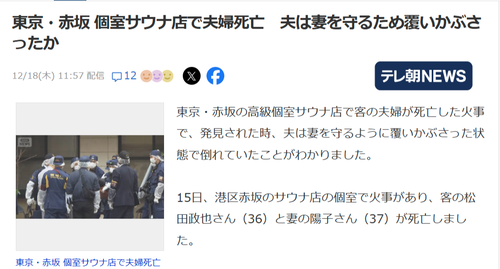 【悲報】事件があった赤坂のサウナ、あまりにも悲惨な現場の様子が明らかになる…