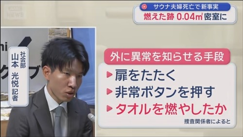 【悲報】赤坂サウナ事故の夫婦、タオルを燃やして報知器を鳴らそうとしたか…