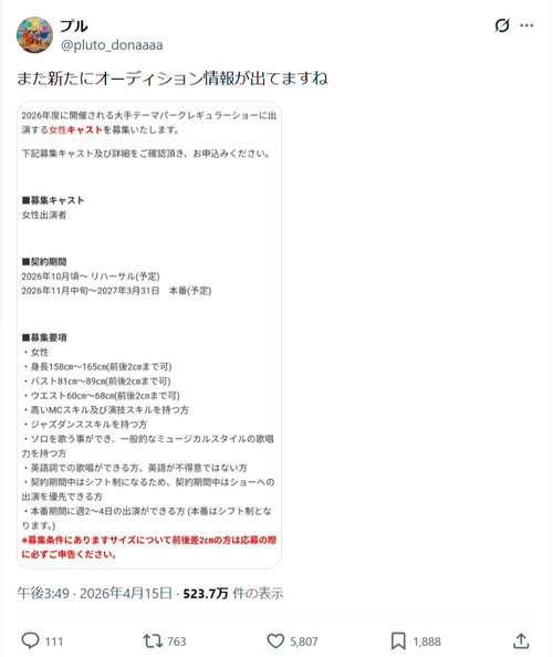 【悲報】某大手テーマパークの求人、バストサイズを指定してツッコまれるｗｗｗｗ