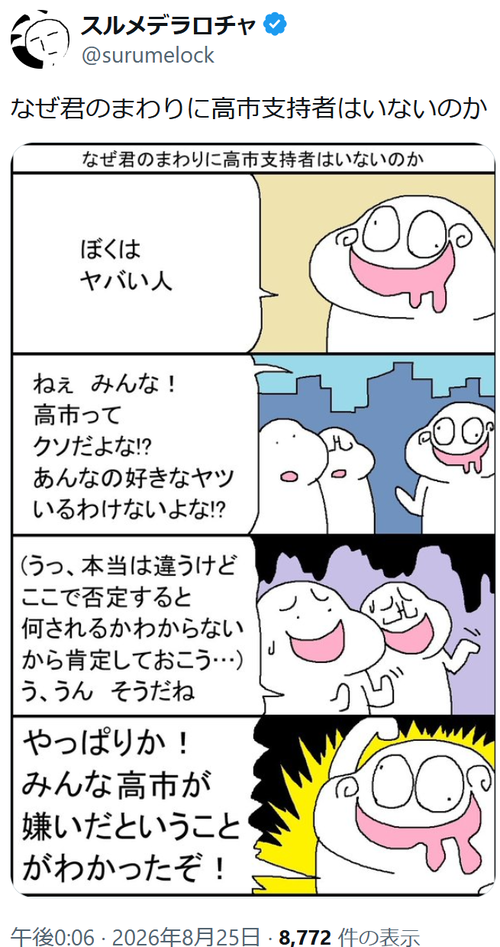 【悲報】有名漫画家「まわりに『高市支持者』がいない理由がコレｗ」ｶｷｶｷ