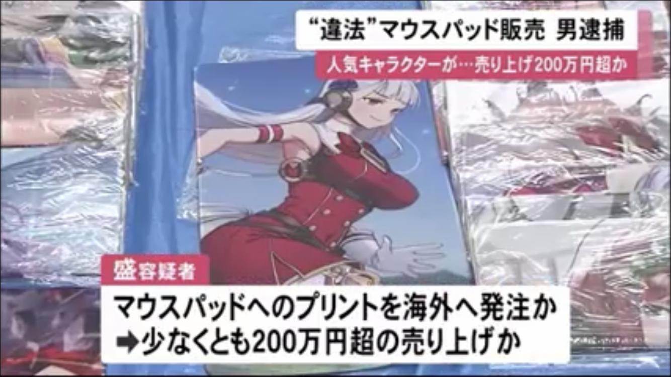 悲報 アニメキャラの 違法マウスパッド で0万円売り上げた男 逮捕されてしまうｗｗｗｗ ホモビの刃速報