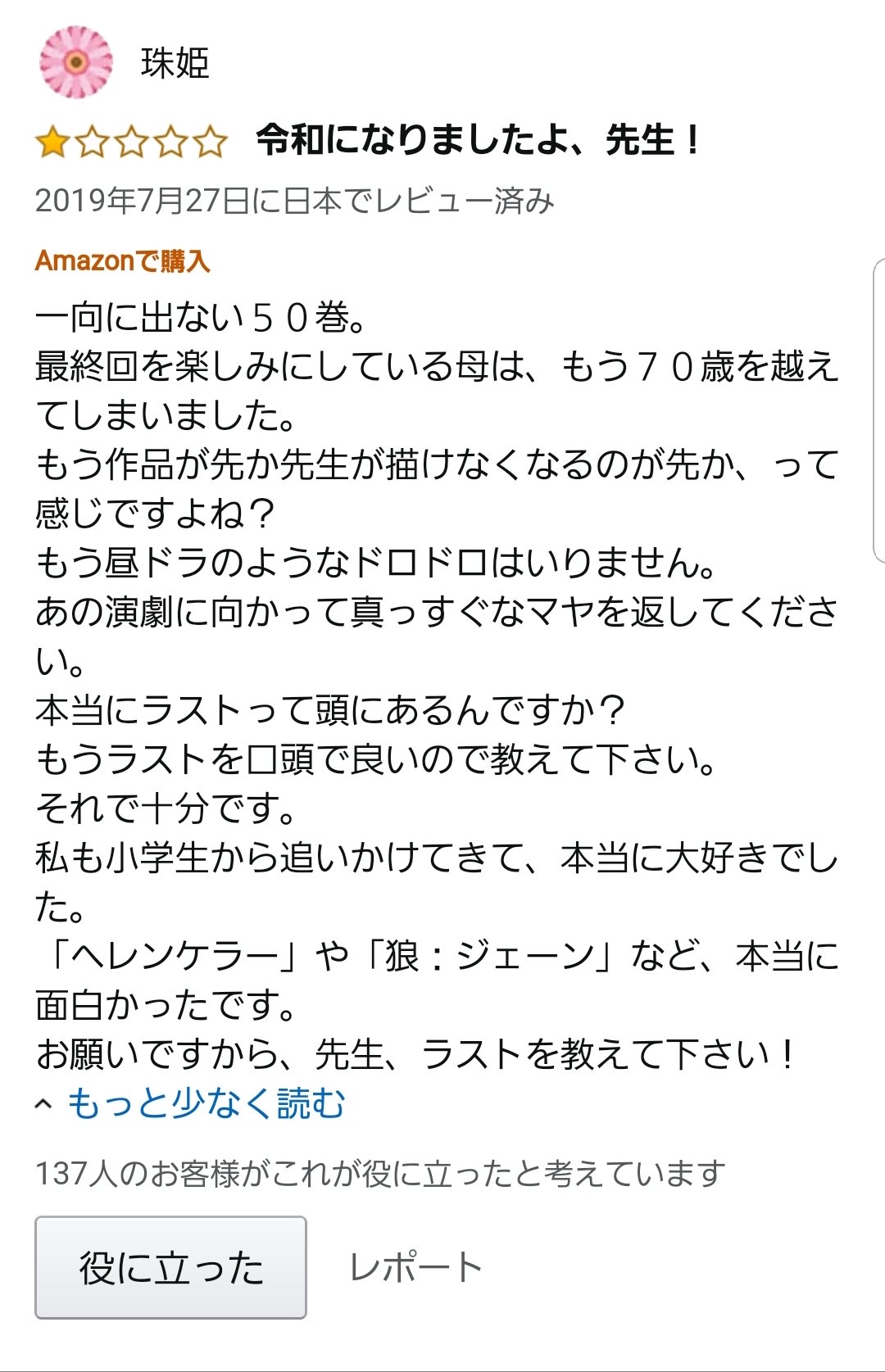 哀報 高齢オタク ガラスの仮面 最新刊 14年発売 のamazonレビューで発見される ネット まだ黒電話使って電話してるんか 画族
