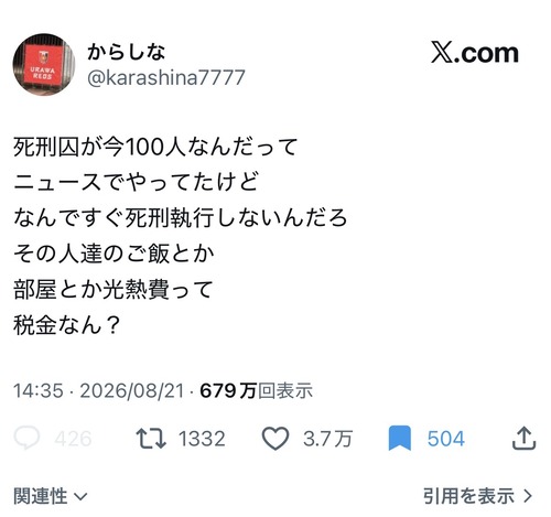【悲報】X民「死刑囚が100人もいるのに、なんですぐ執行しないの？ご飯や部屋、光熱費も税金なん？」