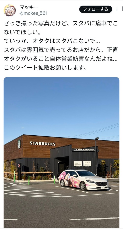 【悲報】痛車オタク、スタバ民から迫害されてしまうｗｗｗｗ