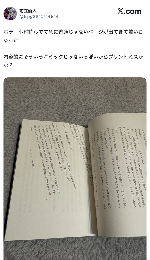 【悲報】ホラー小説渾身のギミック、読者に「印刷ミス」だと思われる→作者が謝罪する羽目にｗｗｗｗ