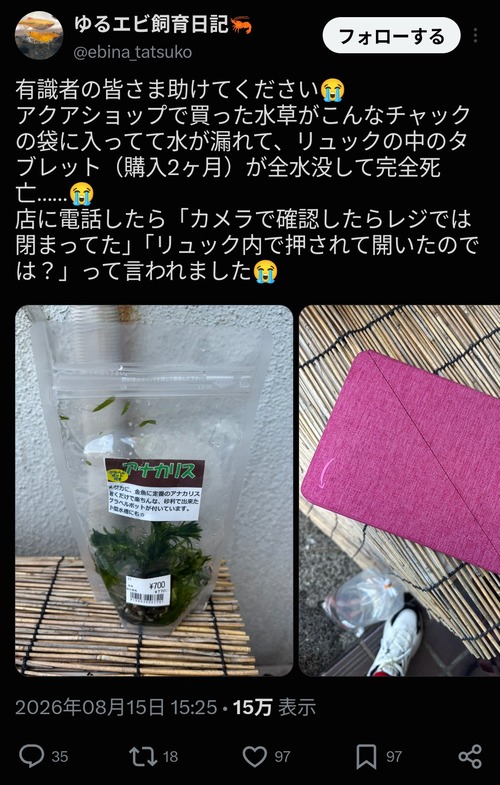 【悲報】オタク「ペットショップで水草買ってリュックに入れたら水が漏れてタブレット壊れた。弁償して！」