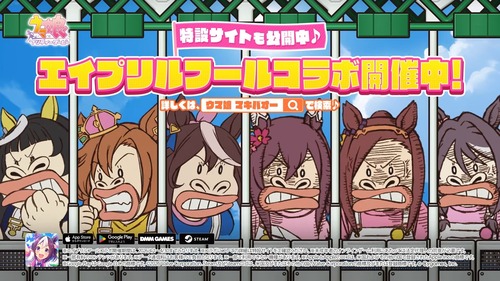 【朗報】ウマ娘のエイプリルフール、アラフォーおじに刺さりまくるｗｗｗｗ