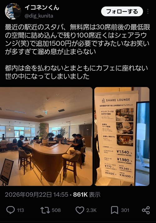 【悲報】都内のスタバ、座席料金として追加で1500円を徴収開始ｗｗｗｗ
