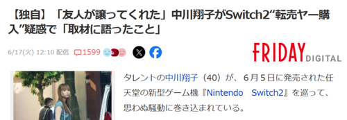 【悲報】中川翔子所属事務所、コメント「該当のゲーム機については中川の友人が妊娠のお祝いにと譲ってくれたものです」