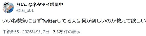 【疑問】アニメアイコン「いいね数を気にせずツイートしてる奴って何が楽しいの？」←答えられる？