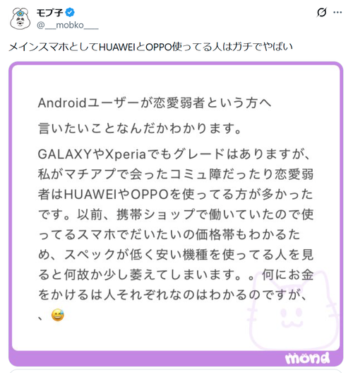 【悲報】識者「HUAWEIとかOPPO使ってる奴、コミュ障恋愛弱者ばっかだったわｗ」