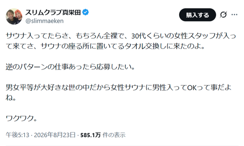 【悲報】人気芸人「男女平等なら女性サウナに男性入ってOKだよね。ワクワク」←炎上ｗｗｗｗ
