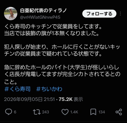 【悲報】くら寿司バイト、ちいかわの装飾用の旗が無くなってから急に消息不明になるｗｗｗｗｗ