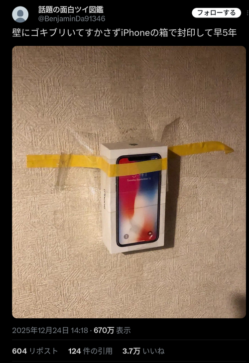 【画像】X民「壁にGが！よしiPhoneの箱で封印！」→5年が経った結果ｗｗｗｗ