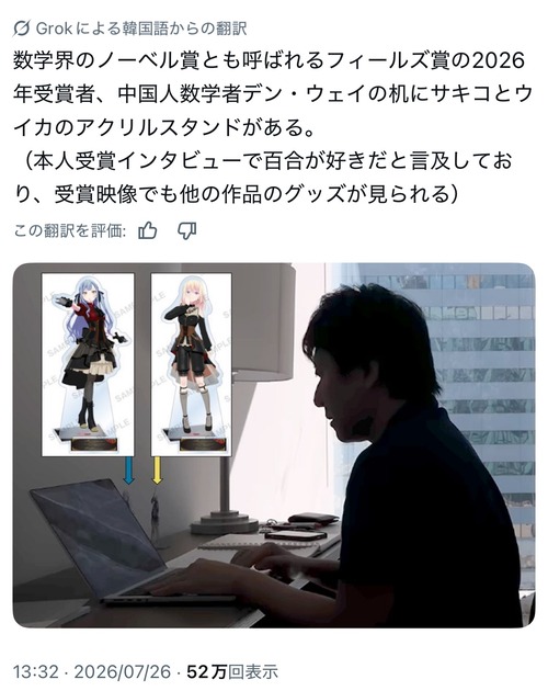 【悲報】数学界のノーベル賞受賞者、アニオタかつ百合好きのオタクだったｗｗｗｗ
