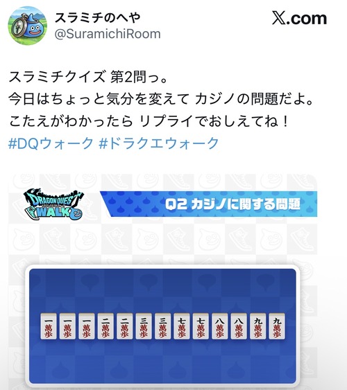 【悲報】ドラクエ公式、麻雀ライト層には難易度高めの問題を出すｗｗｗｗｗ