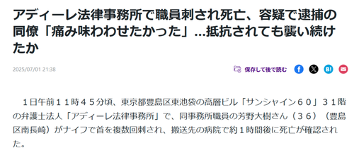 【悲報】有名法律事務所職員を刺した犯人「恨みがあった痛みを味合わせたかった死んでも仕方がないと思った」