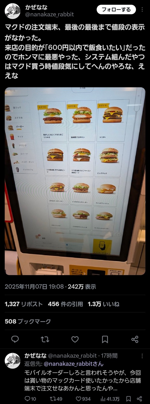 【悲報】マクド「注文端末作ったけど、どうやったら売上伸びるかな…せや！」