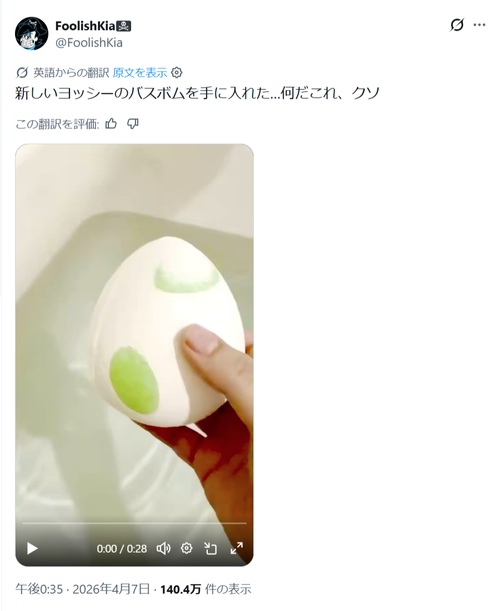 【衝撃映像】ヨッシーの卵のバスボム、めちゃくちゃ楽しそう。想像の0.2倍楽しそうｗｗｗｗ