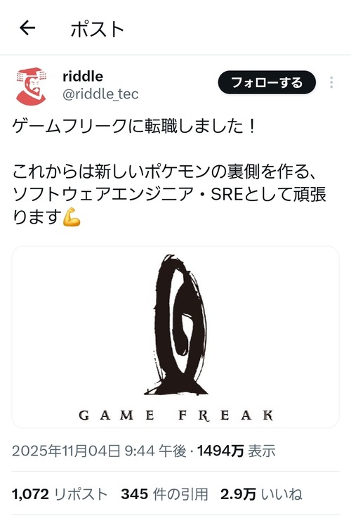 【悲報】X民「ゲーフリに入社！新しいポケモン開発頑張るぞ！」元ゲーフリ社員「守秘義務違反で連絡します」