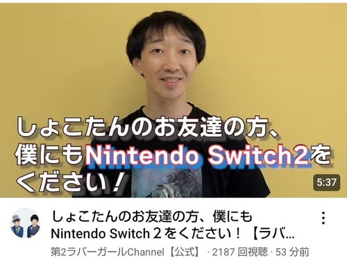 【悲報】人気芸人さん、しょこたんの「Switch2騒動」をネタにして物議に→動画非公開へｗｗｗｗ