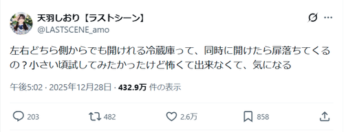 【疑問】人気アイドル「左右両開きの冷蔵庫って、同時に開けたら扉落ちてくるの？」→2万ｲｲﾈ ｗｗｗｗｗ