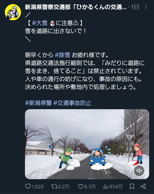【悲報】新潟県警、ブチギレ「道路に雪を撒かないで！」