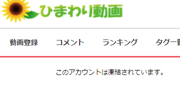 悲報 ひまわり動画 伝説の猛者 小豆梓 アカウント凍結 全動画閲覧不可になる ホモビの刃速報
